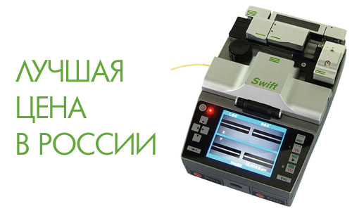 Самая выгодная цена на сварочник для ВОЛС iLsintech Swift-F1