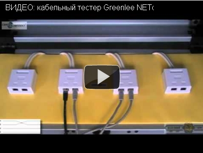 ВИДЕОинструкции по кабельным тестерам Greenlee и Hobbes